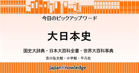 幕府|江戸幕府｜国史大辞典・日本大百科全書・世界大百科事典｜ジャ 